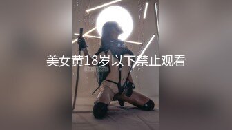 美女黄18岁以下禁止观看