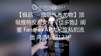 【极品❤️顶级气质尤物】顶级推特反差女神『佳多饱』闺蜜 Fanqie+AP大尺度私拍流出 高清私拍123P