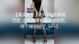 【真实乱伦】和00年表妹网恋后_说服她裸聊录屏威胁后_终于睡到她了_30~1