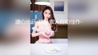 溏心出品-精品素人自拍佳作-1