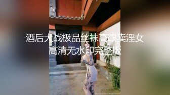 酒后大战极品丝袜高跟卖淫女高清无水印完整版