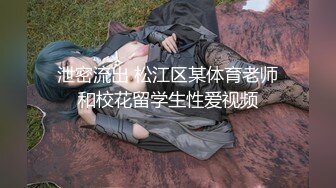 泄密流出 松江区某体育老师和校花留学生性爱视频