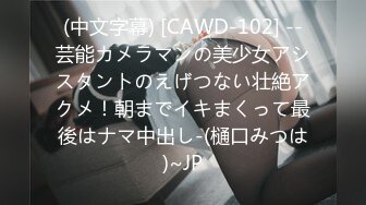 (中文字幕) [CAWD-102] --芸能カメラマンの美少女アシスタントのえげつない壮絶アクメ！朝までイキまくって最後はナマ中出し-(樋口みつは)~JP