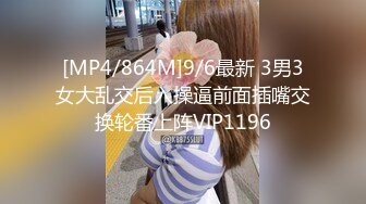 [MP4/864M]9/6最新 3男3女大乱交后入操逼前面插嘴交换轮番上阵VIP1196