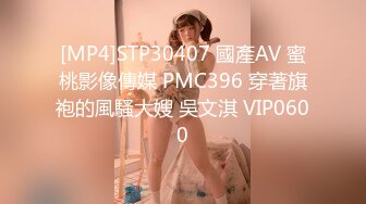 [MP4]STP30407 國產AV 蜜桃影像傳媒 PMC396 穿著旗袍的風騷大嫂 吳文淇 VIP0600