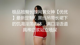 极品翘臀长腿网黄女神【优优】最新定制，黑丝吊带长裙下的饥渴淫荡肉体，满口淫语道具榨白浆站立喷尿