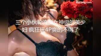 三个小伙轮流操女神级的美少妇 疯狂玩4P爽的不得了