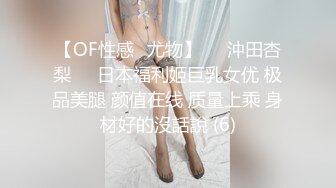 【OF性感✨尤物】♘❤沖田杏梨♘❤日本福利姬巨乳女优 极品美腿 颜值在线 质量上乘 身材好的沒話說 (6)