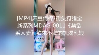 [MP4]麻豆传媒-街头狩猎全新系列MDAG-0011《禁欲系人妻》欲求不满的饥渴乳娘