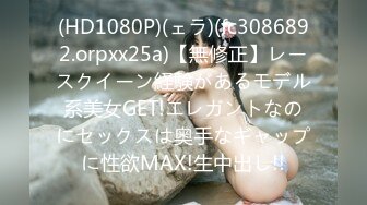 (HD1080P)(ェラ)(fc3086892.orpxx25a)【無修正】レースクイーン経験があるモデル系美女GET!エレガントなのにセックスは奥手なギャップに性欲MAX!生中出し!!