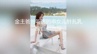 金主爸爸听话的乖女儿针扎乳房自慰喷尿