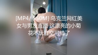 [MP4/ 550M] 乌克兰网红美女与男友直播 这漂亮的小菊花不玩肛交可惜了