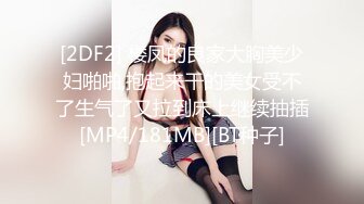 [2DF2] 楼凤的良家大胸美少妇啪啪,抱起来干的美女受不了生气了又拉到床上继续抽插[MP4/181MB][BT种子]