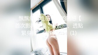 _飄飄紅色性感透點的誘惑【首次影片上線：女友感、透點緊身服、全裸入浴】 (1)