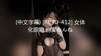 (中文字幕) [RCTD-412] 女体化眼鏡 初愛ねんね