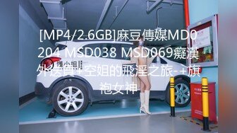 [MP4/2.6GB]麻豆傳媒MD0204 MSD038 MSD069癡漢外送員+空姐的飛淫之旅-+旗袍女神