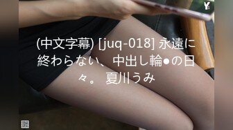 (中文字幕) [juq-018] 永遠に終わらない、中出し輪●の日々。 夏川うみ